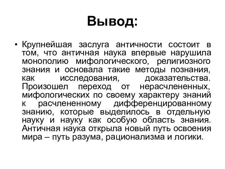 Вывод: Крупнейшая заслуга античности состоит в том, что античная наука