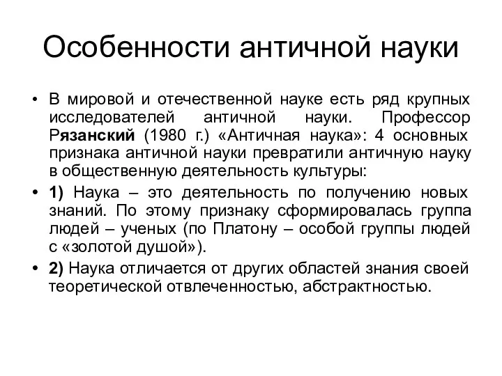 Особенности античной науки В мировой и отечественной науке есть ряд