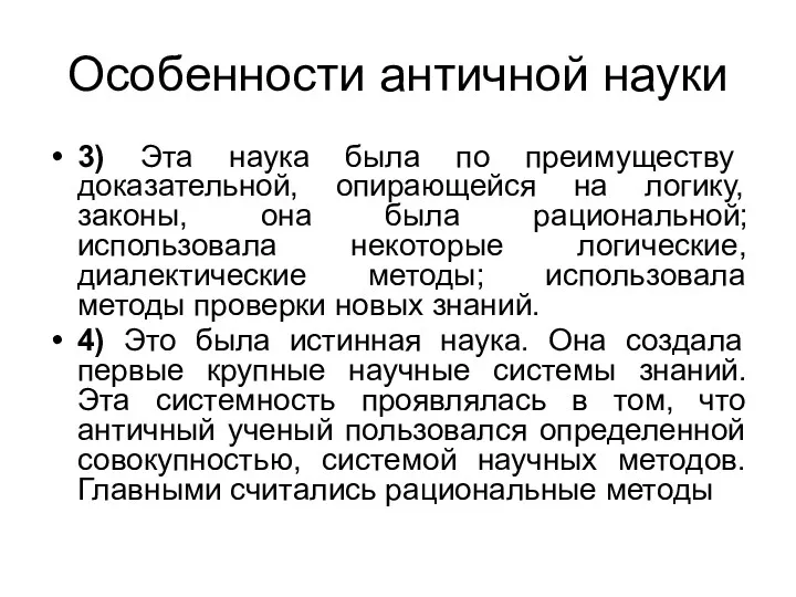 Особенности античной науки 3) Эта наука была по преимуществу доказательной,