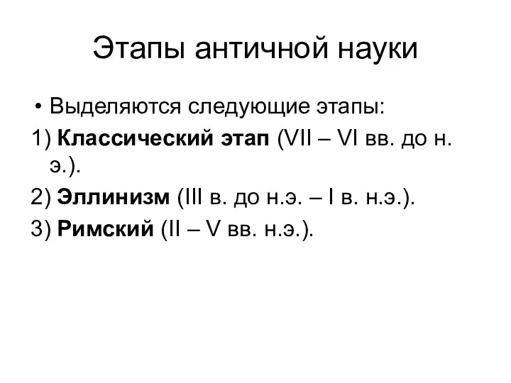 Этапы античной науки Выделяются следующие этапы: 1) Классический этап (VII