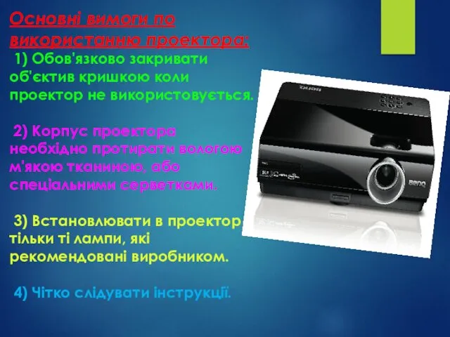 Основні вимоги по використанню проектора: 1) Обов'язково закривати об'єктив кришкою