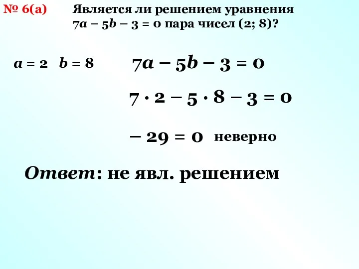 № 6(а) Является ли решением уравнения 7a – 5b –