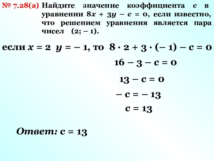 № 7.28(а) Найдите значение коэффициента с в уравнении 8x +