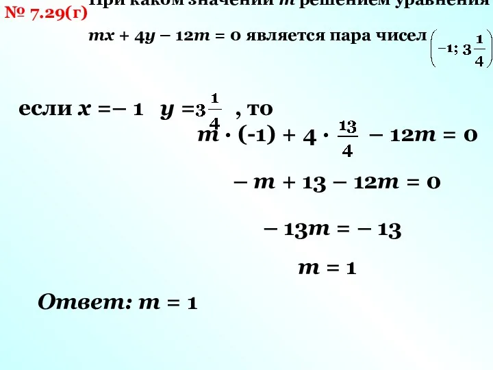 № 7.29(г) При каком значении m решением уравнения mx +
