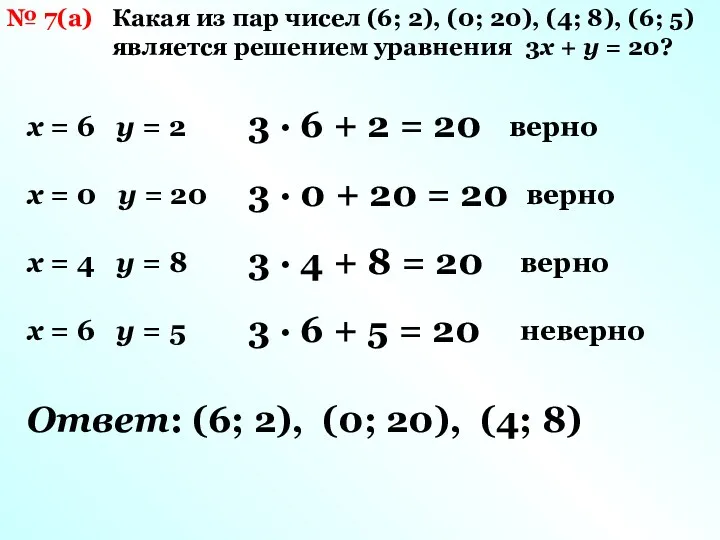 № 7(а) Какая из пар чисел (6; 2), (0; 20),