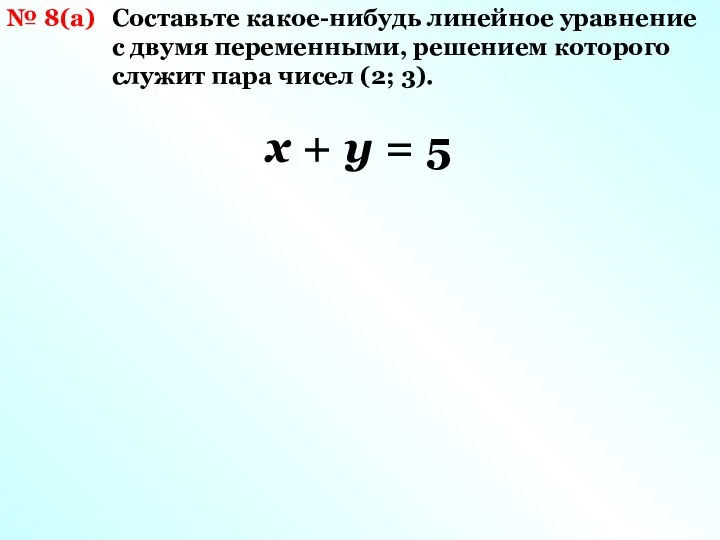 № 8(а) Составьте какое-нибудь линейное уравнение с двумя переменными, решением