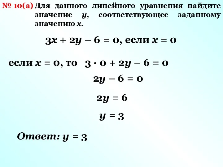 № 10(а) Для данного линейного уравнения найдите значение y, соответствующее