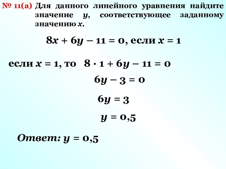 № 11(а) Для данного линейного уравнения найдите значение y, соответствующее