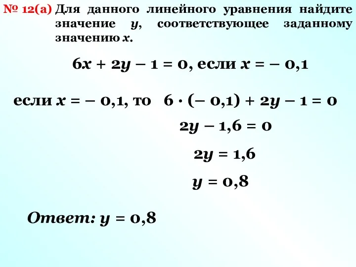 № 12(а) Для данного линейного уравнения найдите значение y, соответствующее