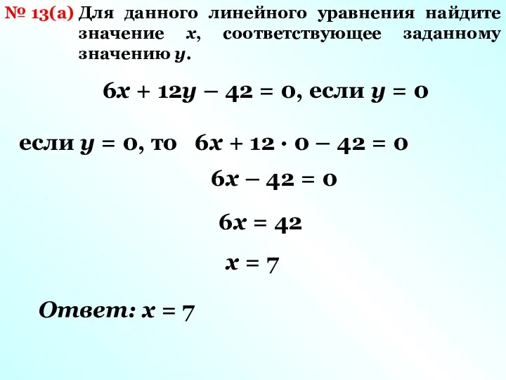 № 13(а) Для данного линейного уравнения найдите значение x, соответствующее