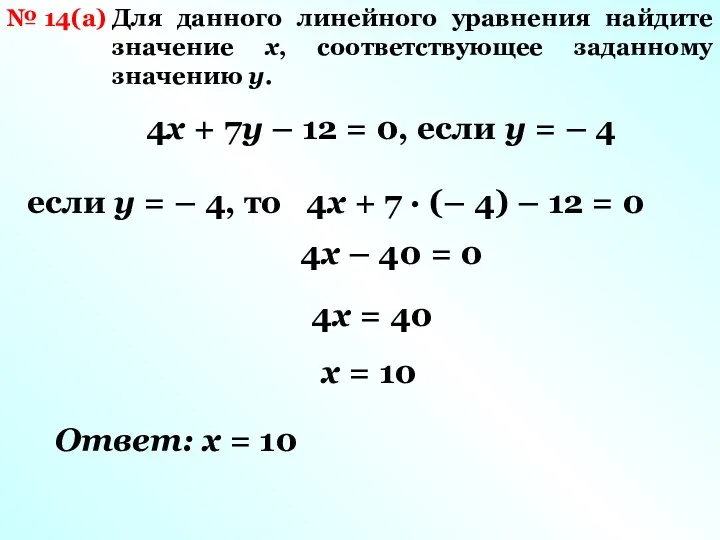 № 14(а) Для данного линейного уравнения найдите значение x, соответствующее