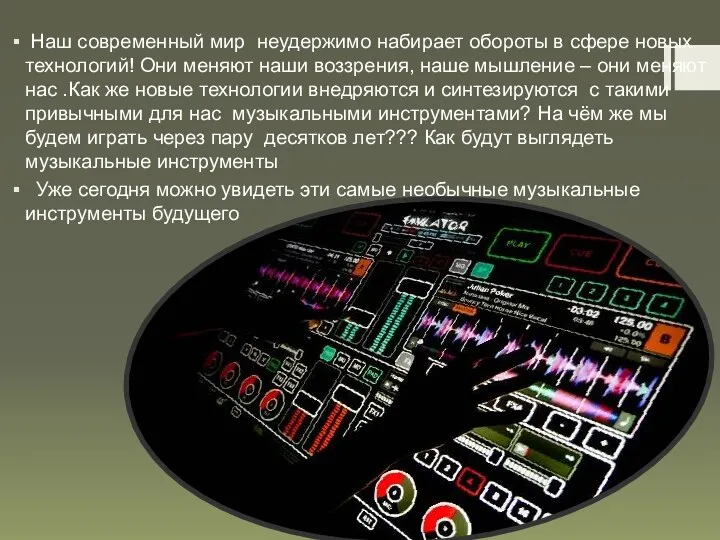 Наш современный мир неудержимо набирает обороты в сфере новых технологий!