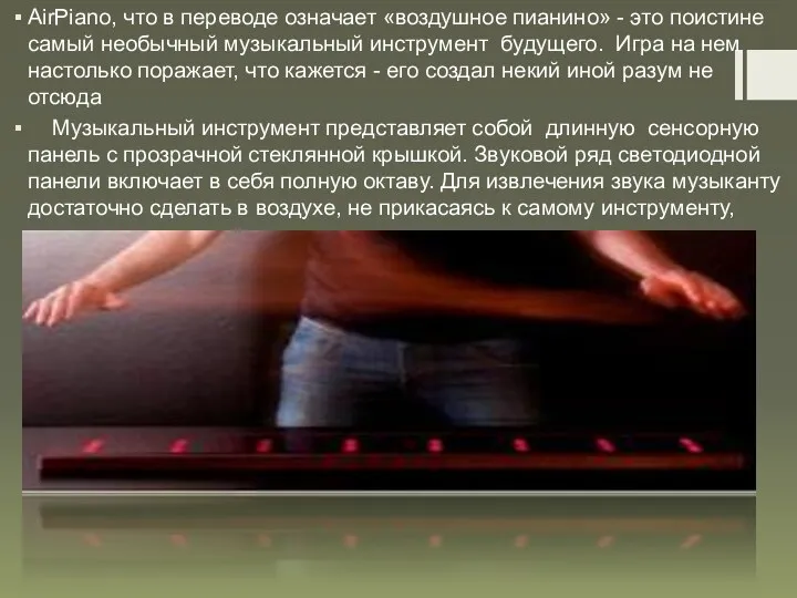 AirPiano, что в переводе означает «воздушное пианино» - это поистине