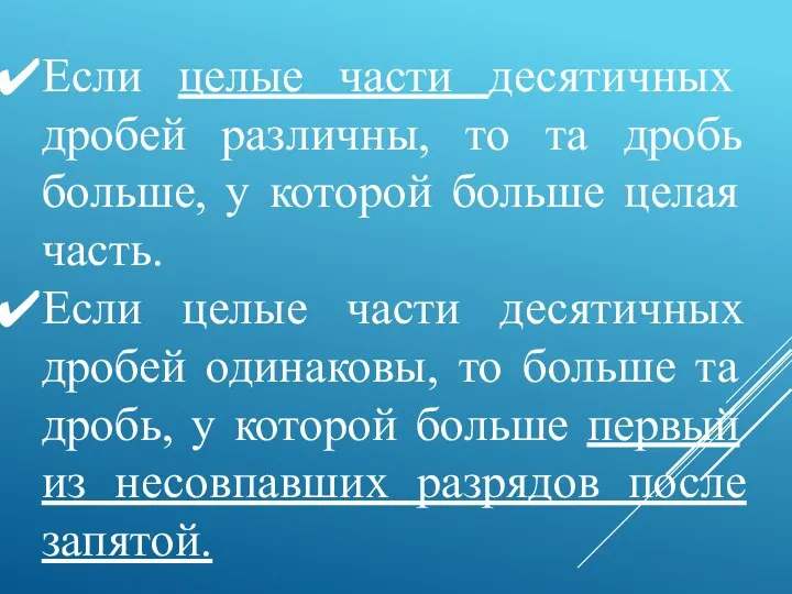 Если целые части десятичных дробей различны, то та дробь больше,