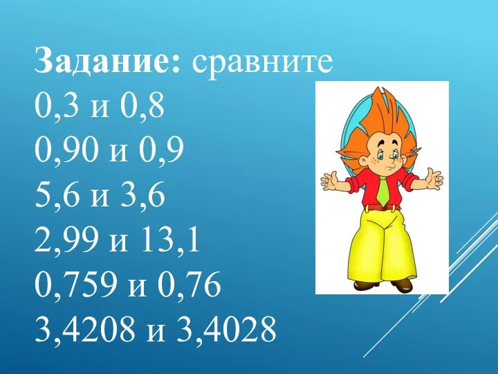 Задание: сравните 0,3 и 0,8 0,90 и 0,9 5,6 и