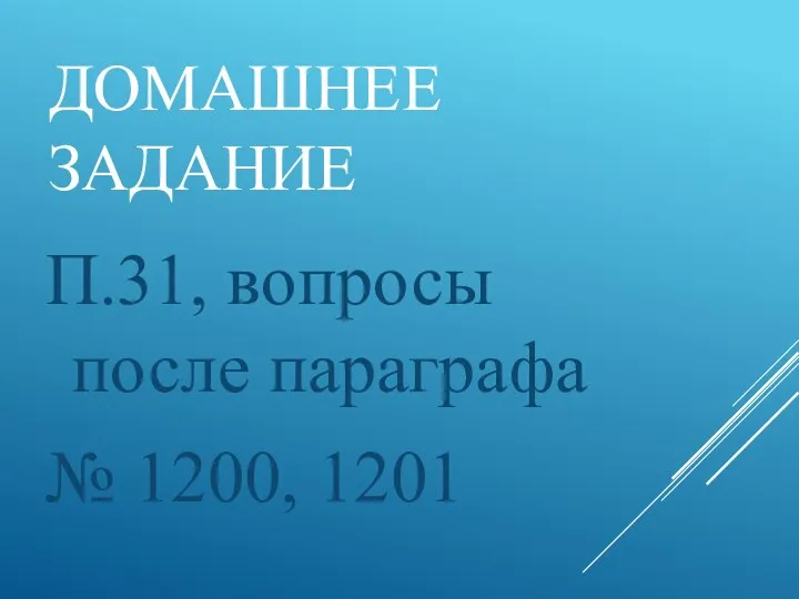 ДОМАШНЕЕ ЗАДАНИЕ П.31, вопросы после параграфа № 1200, 1201