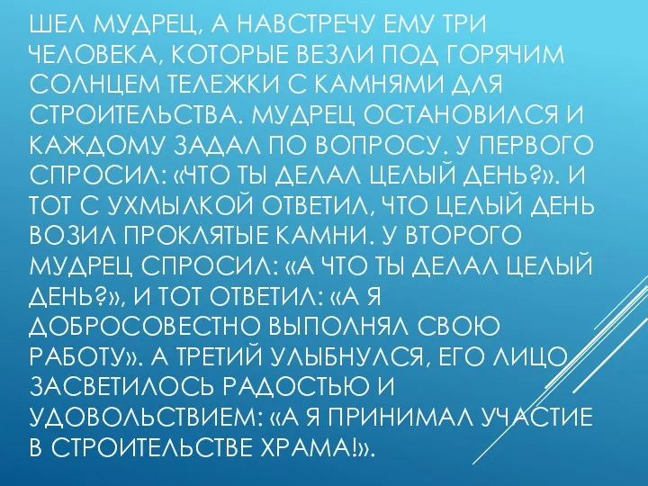 ШЕЛ МУДРЕЦ, А НАВСТРЕЧУ ЕМУ ТРИ ЧЕЛОВЕКА, КОТОРЫЕ ВЕЗЛИ ПОД