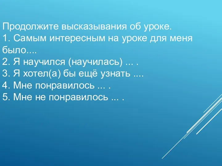 Продолжите высказывания об уроке. 1. Самым интересным на уроке для