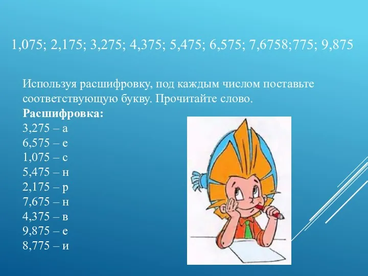 1,075; 2,175; 3,275; 4,375; 5,475; 6,575; 7,6758;775; 9,875 Используя расшифровку,