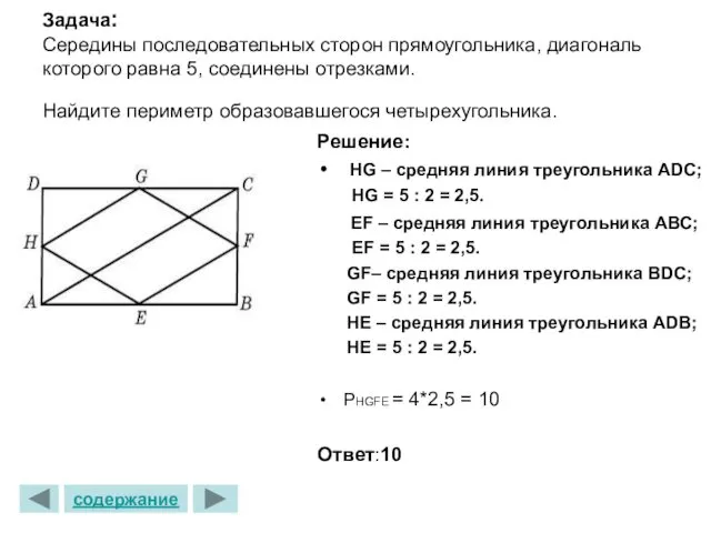Задача: Середины последовательных сторон прямоугольника, диагональ которого равна 5, соединены