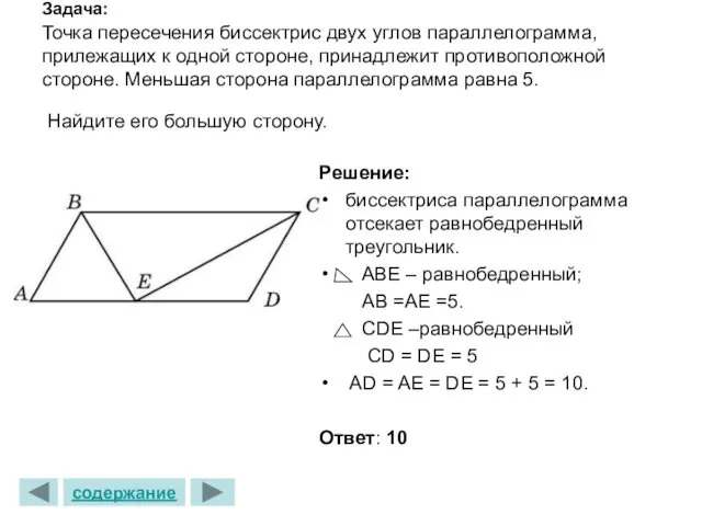 Задача: Точка пересечения биссектрис двух углов параллелограмма, прилежащих к одной