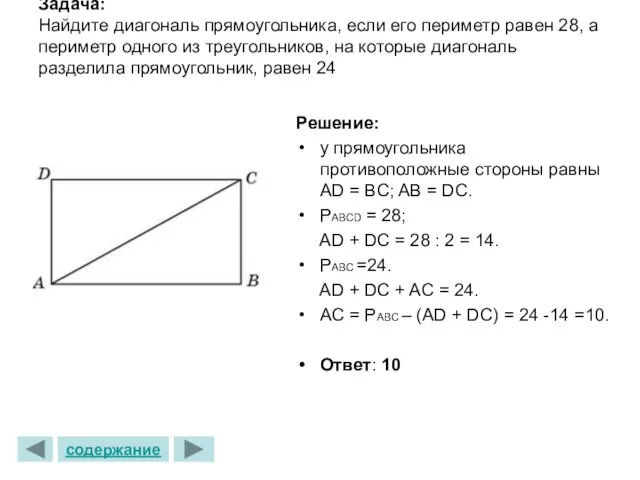 Задача: Найдите диагональ прямоугольника, если его периметр равен 28, а
