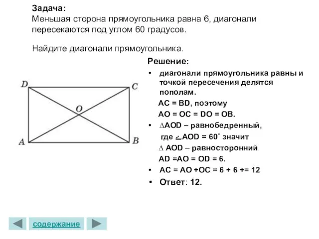 Задача: Меньшая сторона прямоугольника равна 6, диагонали пересекаются под углом
