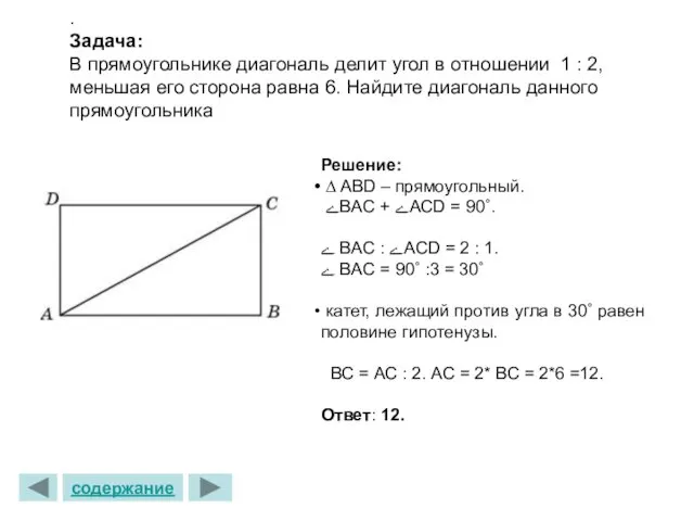 . Задача: В прямоугольнике диагональ делит угол в отношении 1