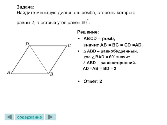 Задача: Найдите меньшую диагональ ромба, стороны которого равны 2, а