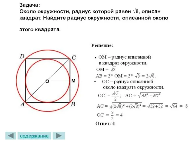 Задача: Около окружности, радиус которой равен √8, описан квадрат. Найдите