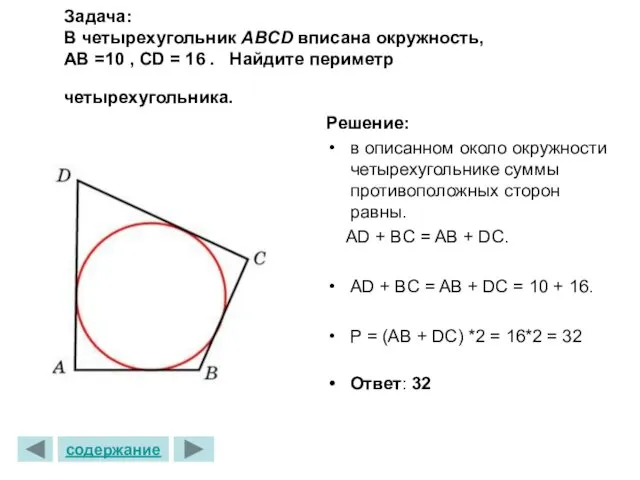 Задача: В четырехугольник ABCD вписана окружность, АВ =10 , СD