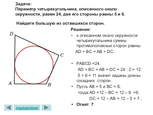 Задача: Периметр четырехугольника, описанного около окружности, равен 24, две его