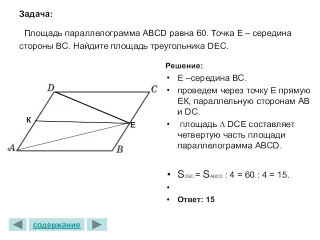 Задача: Площадь параллелограмма АВСD равна 60. Точка Е – середина