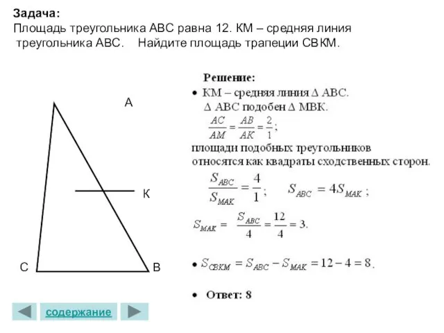 Задача: Площадь треугольника АВС равна 12. КМ – средняя линия