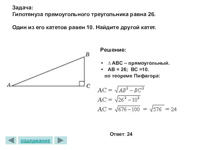 Решение: ∆ ABС – прямоугольный. АВ = 26; ВС =10.