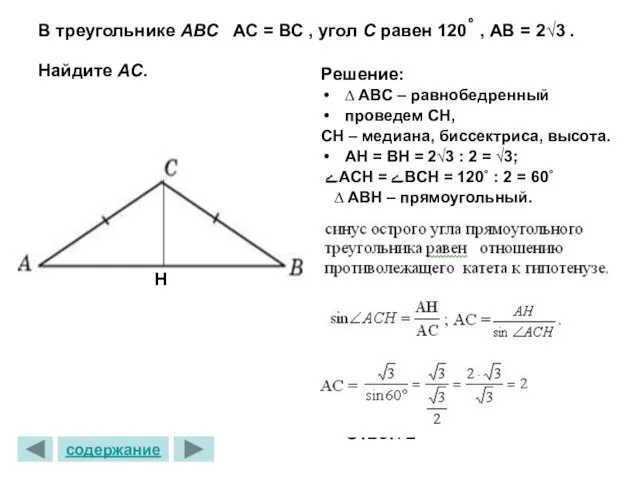 В треугольнике ABC АС = ВС , угол C равен