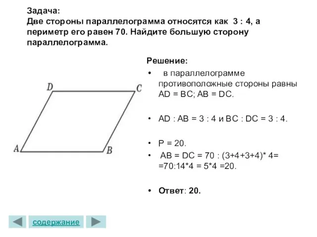 Задача: Две стороны параллелограмма относятся как 3 : 4, а