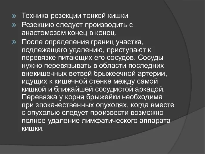 Техника резекции тонкой кишки Резекцию следует производить с анастомозом конец