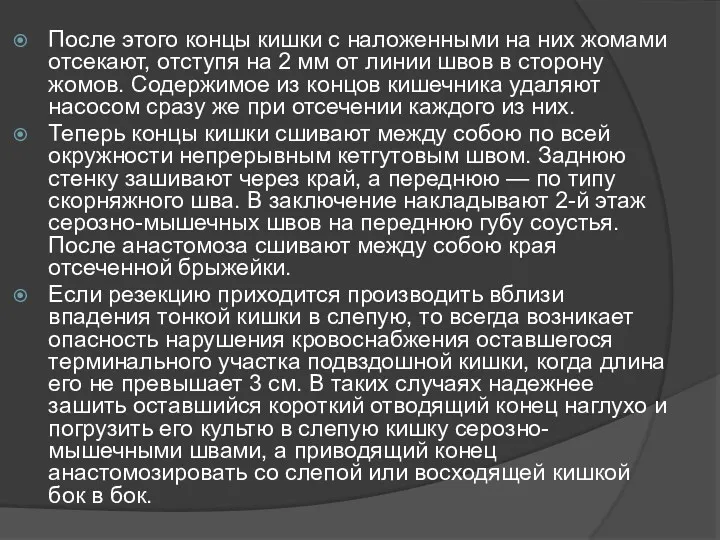 После этого концы кишки с наложенными на них жомами отсекают, отступя на 2