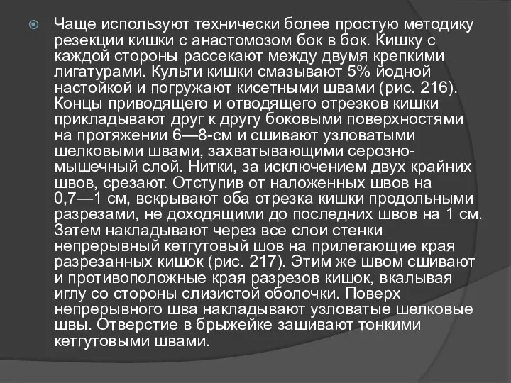 Чаще используют техниче­ски более простую методику резекции кишки с анастомозом