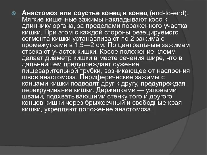 Анастомоз или соустье конец в конец (end-to-end). Мягкие кишечные зажимы накладывают косо к