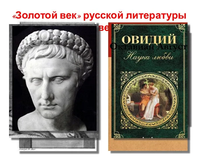 «Золотой век» русской литературы ХIХ века. Октавиан Август