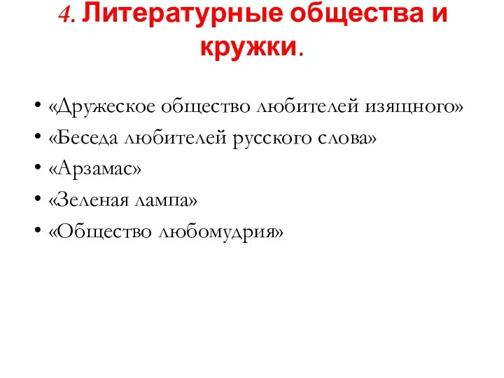 4. Литературные общества и кружки. «Дружеское общество любителей изящного» «Беседа