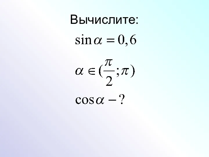 Вычислите: