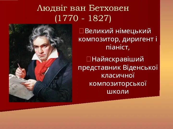 Великий німецький композитор, диригент і піаніст, Найяскравіший представник Віденської класичної