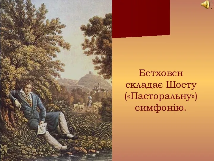 Бетховен складає Шосту («Пасторальну») симфонію.