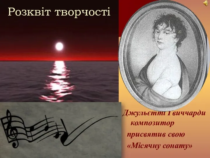 Розквіт творчості Джульєтті Гвиччарди композитор присвятив свою «Місячну сонату»