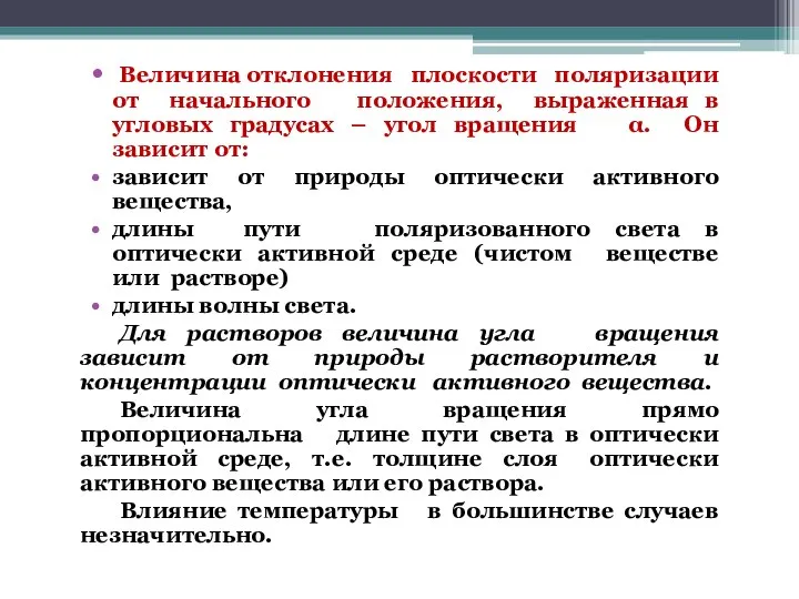 Величина отклонения плоскости поляризации от начального положения, выраженная в угловых