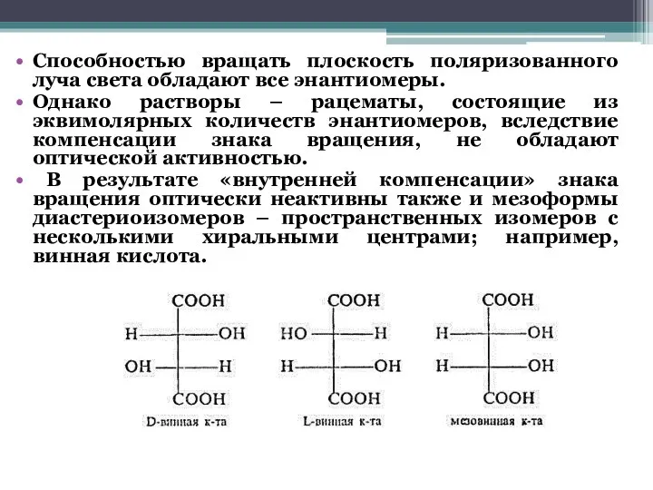 Способностью вращать плоскость поляризованного луча света обладают все энантиомеры. Однако