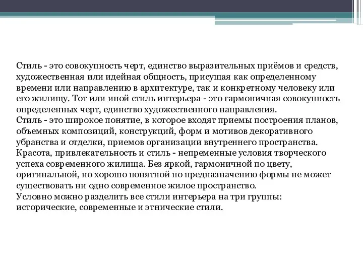 Стиль - это совокупность черт, единство выразительных приёмов и средств, художественная или идейная